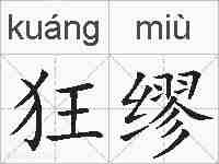 狂缪的拼音