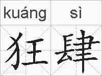 狂肆的拼音