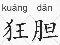 狂胆的拼音