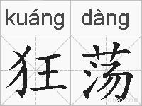 狂荡的拼音