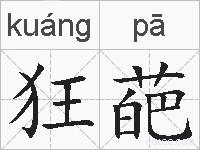 狂葩的拼音