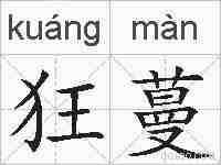 狂蔓的拼音