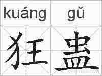 狂蛊的拼音