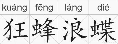 狂蜂浪蝶的拼音
