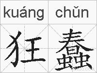 狂蠢的拼音