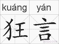 狂言的拼音