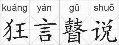 狂言瞽说的拼音