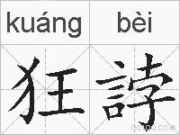 狂誖的拼音