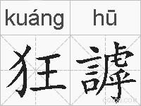 狂謼的拼音