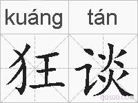 狂谈的拼音