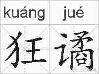狂谲的拼音