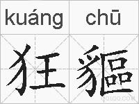 狂貙的拼音