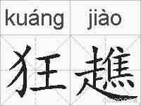 狂趭的拼音