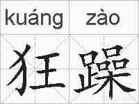 狂躁的拼音