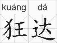 狂达的拼音