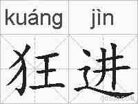 狂进的拼音