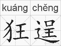 狂逞的拼音
