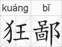 狂鄙的拼音