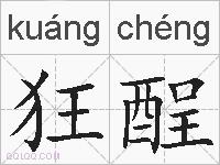 狂酲的拼音