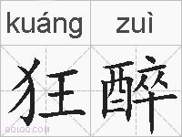 狂醉的拼音