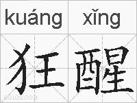 狂醒的拼音