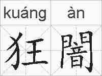 狂闇的拼音