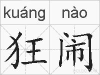 狂闹的拼音
