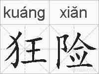 狂险的拼音