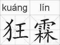 狂霖的拼音