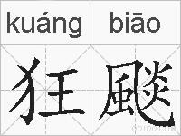 狂颷的拼音