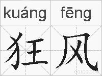 狂风的拼音