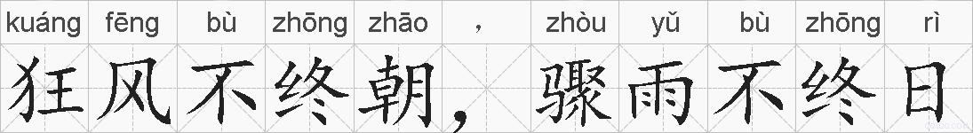 狂风不终朝，骤雨不终日的拼音