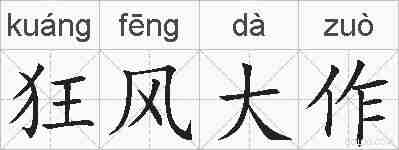 狂风大作的拼音