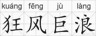 狂风巨浪的拼音