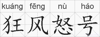 狂风怒号的拼音