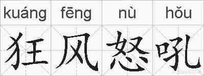 狂风怒吼的拼音