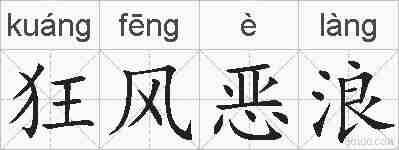 狂风恶浪的拼音