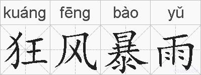狂风暴雨的拼音