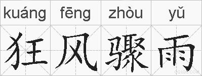 狂风骤雨的拼音