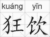 狂饮的拼音