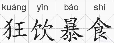 狂饮暴食的拼音