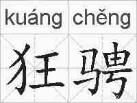 狂骋的拼音