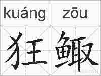 狂鲰的拼音