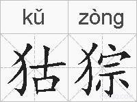 狜猔的拼音