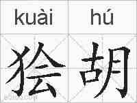 狯胡的拼音