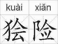 狯险的拼音