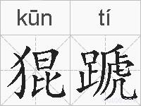 猑蹏的拼音