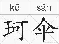 珂伞的拼音