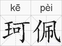 珂佩的拼音