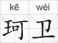 珂卫的拼音